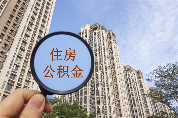 长治公积金一般封存多久能取（公积金封存多久能提现）